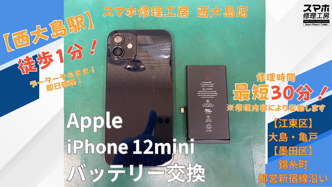 iPhone 12 miniのバッテリーの減りが早い症状｜バッテリー交換を行いました｜スマホ修理工房 西大島店